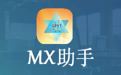 MX助手全新版本更新及功能解析