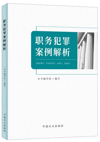 职务犯罪最新司法解释，深化法治建设，筑牢反腐防线防线，坚决遏制腐败蔓延势头